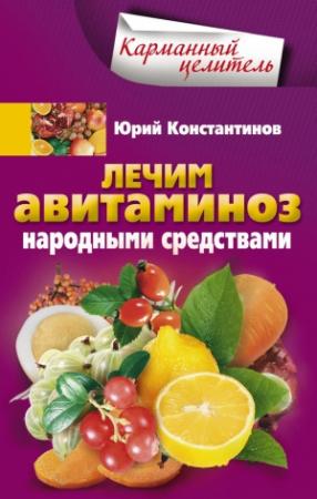 Обложка книги «Лечим авитаминоз народными средствами» — Юрий Константинов