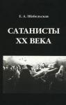 Елизавета Шабельская-Борк - Сатанисты XX века