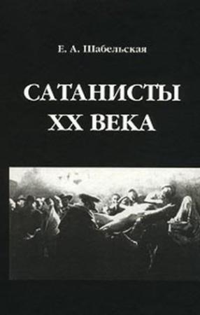 Обложка книги «Сатанисты XX века» — Елизавета Шабельская-Борк