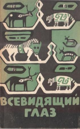 Обложка книги «Всевидящий глаз»