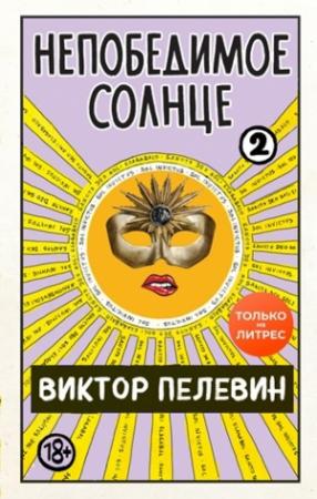 Обложка книги «Непобедимое солнце. Книга 2 (мини-обложка и разделение на главы)» — Виктор Пелевин