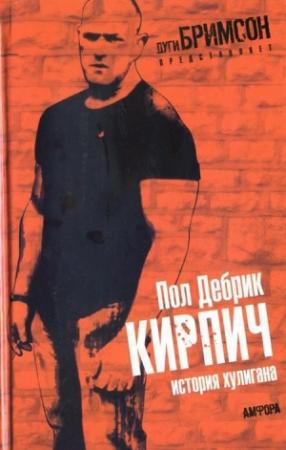 Обложка книги «Кирпич. История хулигана» — Пол Дебрик
