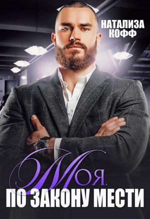 Обложка книги «Моя. По закону мести» — Натализа Кофф