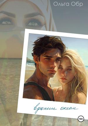 Обложка книги «Вдохни океан» — Ольга Обр