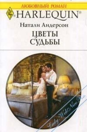 Обложка книги «Цветы судьбы» — Натали Андерсон