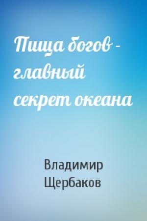 Обложка книги «Пища богов - главный секрет океана» — Владимир Щербаков