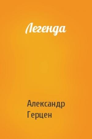 Обложка книги «Легенда» — А Герцен