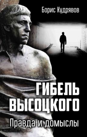 Обложка книги «Гибель Высоцкого. Правда и домыслы» — Борис Кудрявов