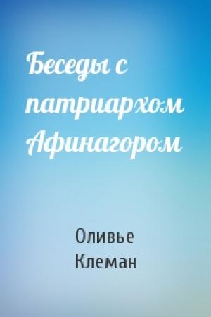 Обложка книги «Беседы с патриархом Афинагором» — Оливье Клеман