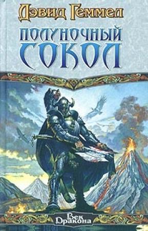 Обложка книги «Полуночный Сокол» — Дэвид Геммел