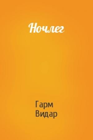 Обложка книги «Ночлег» — Гарм Видар