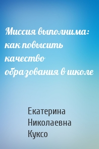 Миссия выполнима: как повысить качество образования в школе