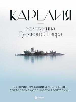 Обложка книги «Карелия – жемчужина Русского Севера. История, традиции и природные достопримечательности республики» — Наталья Якубова