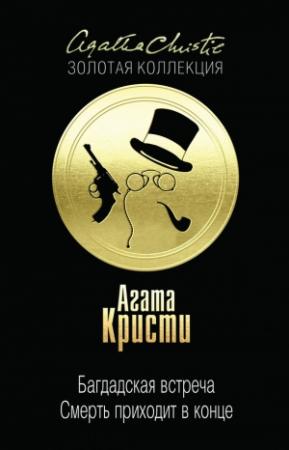Обложка книги «Багдадская встреча. Смерть приходит в конце» — Агата Кристи