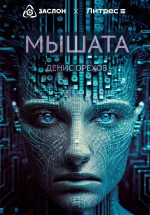 Обложка книги «Мышата» — Денис Орехов