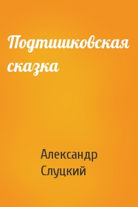 Подтишковская сказка