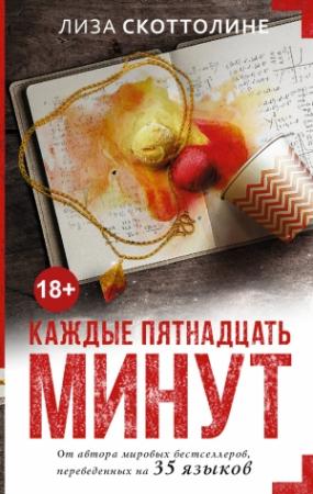 Обложка книги «Каждые пятнадцать минут» — Лиза Скоттолайн