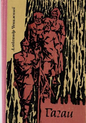 Обложка книги «Гагаи том 1» — Александр Александр