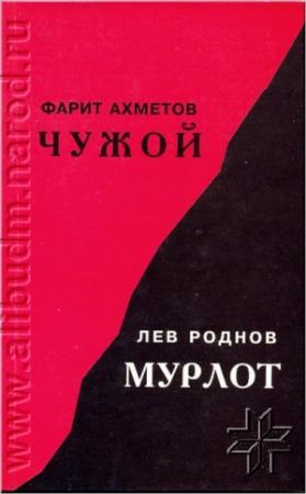 Обложка книги «Чужой» — Фарит Ахметов