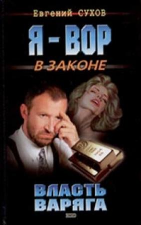 Обложка книги «Власть Варяга» — Евгений Сухов
