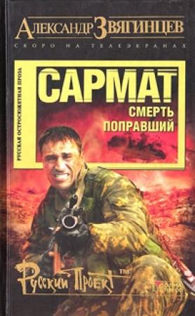 Обложка книги «Сармат. Смерть поправший» — Александр Звягинцев