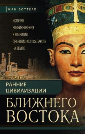 Обложка книги «Ранние цивилизации Ближнего Востока» — Жан Боттеро, Жан Веркуттер, Адам Фалькенштайн