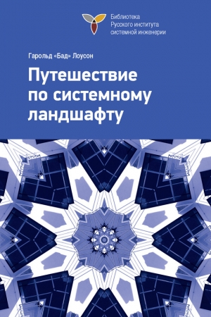 Обложка книги «Путешествие по системному ландшафту» — Гарольд Лоусон
