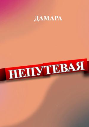 Обложка книги «Непутёвая» — Дамара Дамара