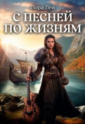 Обложка книги «С песней по жизням. Часть 1 и Часть 2 (СИ)» — Лора Ли