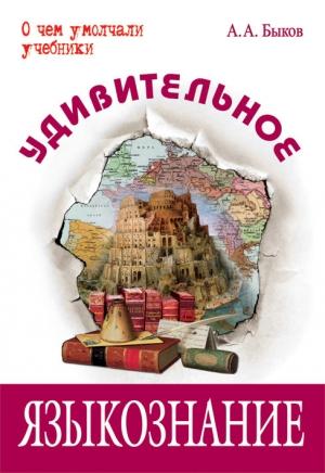 Обложка книги «Удивительное языкознание» — Алексей Быков
