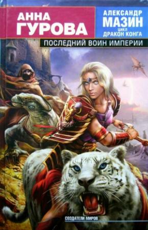 Обложка книги «Последний воин Империи» — Анна Гурова