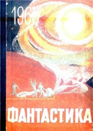 Обложка книги «Фантастика 1965. Выпуск 2» — Валентин Берестов, Ромэн Яров, Аркадий Львов, Никита Владимирович Разговоров, Дмитрий Биленкин, Ариадна Громова, Всеволод Ревич, Александр Шаров, Геннадий Гор, Ольга Ларионова, Генрих Саулович Альтшуллер