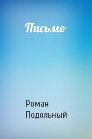 Обложка книги «Письмо» — Р Подольный