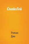 Роман Дих - Спайсбой