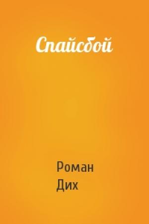 Обложка книги «Спайсбой» — Роман Дих