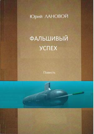 Обложка книги «Фальшивый успех» — Юрий Лановой
