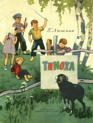 Обложка книги «Тимоха» — Григорий Люшнин