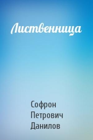 Обложка книги «Лиственница» — Софрон Петрович Данилов
