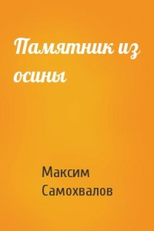 Обложка книги «Памятник из осины» — Максим Самохвалов