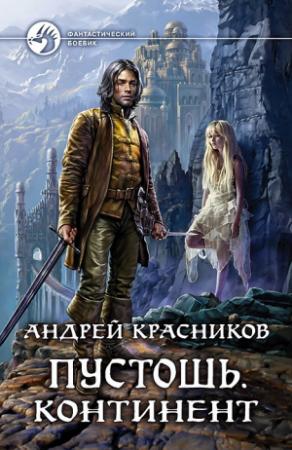 Обложка книги «Пустошь. Континент» — Андрей Красников