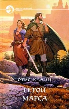Обложка книги «Изгои Марса» — Отис Клайн