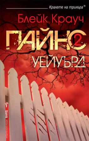 Обложка книги «Уейуърд» — Блейк Крауч