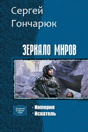 Обложка книги «Зеркало Миров. Дилогия (СИ)» — Сергей Гончарюк