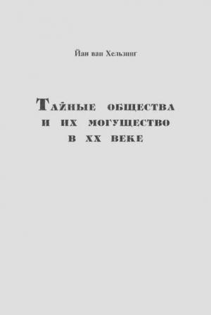 Обложка книги «Тайные общества и их могущество в ХХ веке» — Иан ван Хельзинг