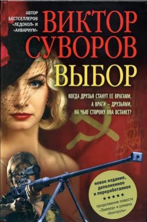 Обложка книги «Выбор» — Виктор Суворов