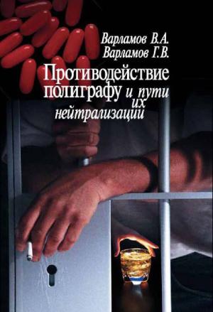 Обложка книги «Противодействие полиграфу и пути их нейтрализации» — Георгий Варламов, Валерий Варламов