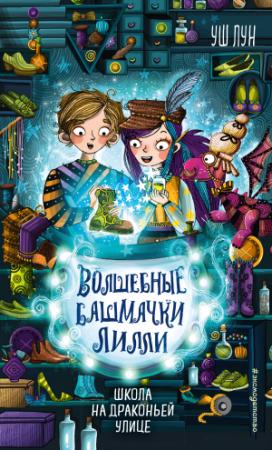 Обложка книги «Школа на Драконьей улице» — Уш Лун