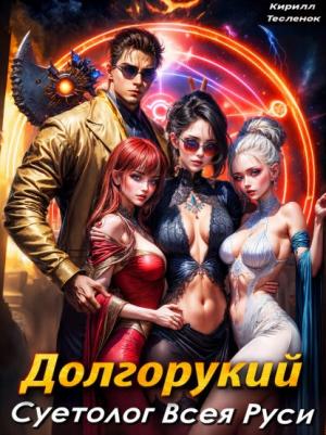 Обложка книги «Долгорукий. Суетолог Всея Руси» — Кирилл Геннадьевич Теслёнок