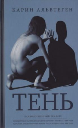 Обложка книги «Тень» — Карин Альвтеген