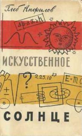 Обложка книги «Искусственное Солнце» — Глеб Анфилов